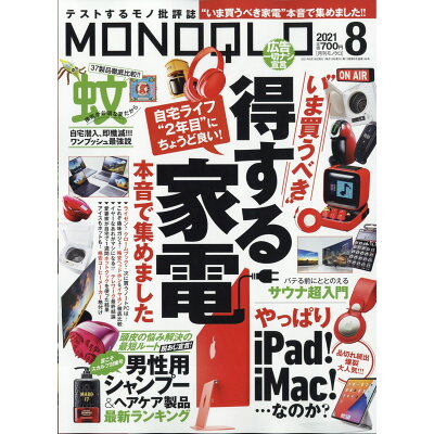 MONOQLO (モノクロ) 2021年 08月号 雑誌 /晋遊舎